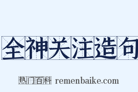 全神关注造句是什么意思的图片